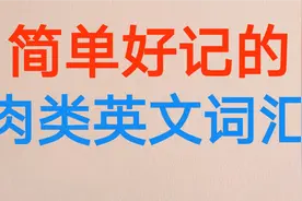 105.巧妙记忆肉类有关的各种词汇，课后配加强练习和答案。视频封面
