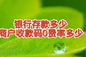 银行商户收款码零费率，不过需要在银行存款，为了揽储这方法不错视频封面