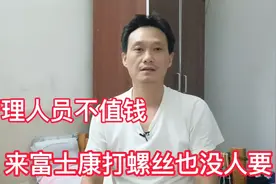 工厂班组长不值钱，去深圳富士康打螺丝没人要，不要太屌了视频封面