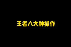 王者八大神操作，王昭君的语音播报你知道吗？视频封面