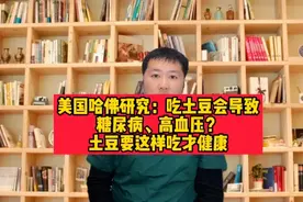 美国哈佛研究：吃土豆会导致糖尿病、高血压？土豆要这样吃才健康视频封面