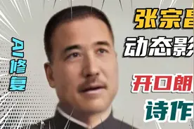 张宗昌的AI还原影像，听一听他的那些诗作，朗朗上口的打油诗视频封面