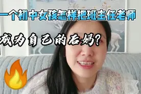 一个初中女孩怎样把班主任老师成为自己的后妈？分享真实小故事视频封面
