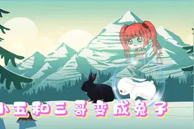 小五和三哥变成了兔子视频封面