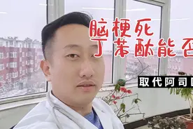 丁苯酞可以完全取代阿司匹林，治疗脑梗死吗？医生为您讲清楚视频封面