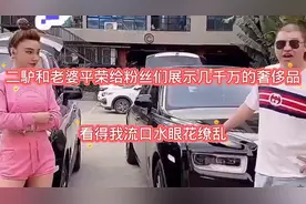二馿和老婆平荣给粉丝们展示几千万的奢侈品看得我流口水眼花缭视频封面