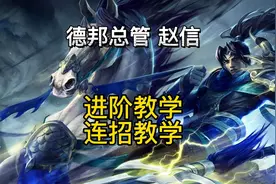 英雄联盟手游：赵信德邦总管的出装符文教学连招教学 团战打法视频封面