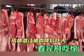 成都温江猪肉又降价了，看到底降到多少钱一斤，终于可以大口吃肉视频封面