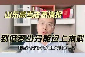 山东高考今年多少分能上本科，437-467的同学知道这些还能冲本科视频封面