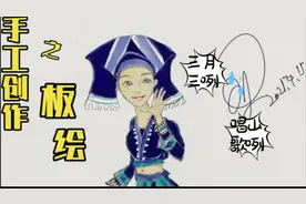 手工创作之板绘#广西三月三山歌节，画一个小姐姐来对山歌咧！视频封面