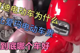 雅迪电动车为什么比爱玛电动车贵、是因为电机好吗？应该选择哪款视频封面