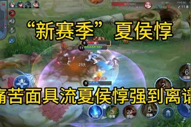 “新赛季”夏侯惇，痛苦面具流夏侯惇强到离谱！视频封面