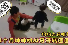 14个月妹妹挑战哥哥转圈圈，不服输还耍小心机气哥哥，真是厉害视频封面