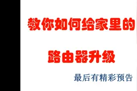 教你给家里路由器升级视频封面