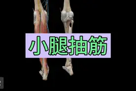 讲解：小腿抽筋的原因，还有简单的缓解方法！视频封面
