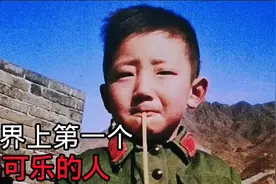 中国第一个喝可乐的人你知道是谁吗？视频封面