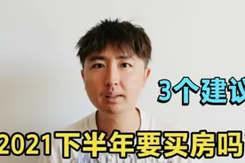 房价走势明朗，2021下半年普通人要买房吗？想买房，看看3个建议视频封面