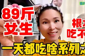 89斤女生一天啥也不吃？猫妈直言：差不多！吃的少确实会瘦，现实视频封面