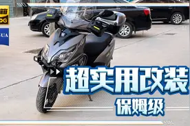 盘点踏板摩托车的超实用改装，超详细视频封面