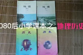 7080后小学课本之地理历史视频封面