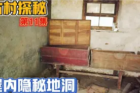 北京荒村老屋墙角石板下发现隐秘地洞！几十年无人知晓！视频封面