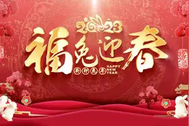癸卯兔年，共创平安，郑州市公安局郑东新区分局给您拜年了！视频封面
