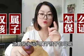父母出首付月供怎么确保房产是孩子一个人的视频封面