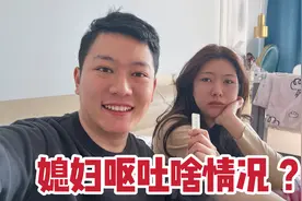 媳妇突然呕吐不止，老公急的赶紧去药店买试纸，这是二胎来了吗？视频封面