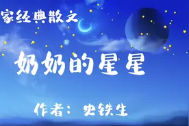 名家经典散文《奶奶的星星》，作者：史铁生，多少人是奶奶带大的视频封面