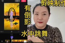 剪映制作一个美女镜中跳舞，湖面上有倒影的美轮美奂效果，易学视频封面