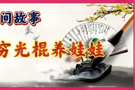 穷光棍养娃娃，儿子娇惯不听话，懂事后，考中举人孝顺父亲人人夸视频封面