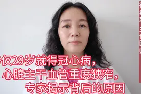 年仅29岁得冠心病，心脏主干血管重度狭窄，专家揭示背后原因视频封面