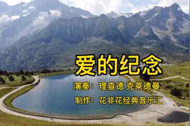 理查德 克莱德曼钢琴曲《爱的纪念》视频封面