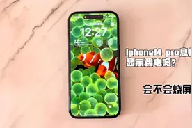 开启Iphone14pro全天候显示费电吗？会烧屏吗？视频封面