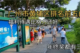 广州市黄埔区排名前五的厂，福利待遇比格力还好，年终奖三万。视频封面