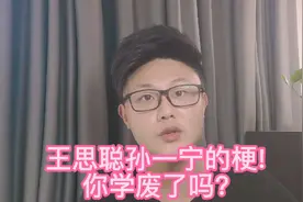 那些王思聪孙一宁之间的梗，你学废了吗？视频封面
