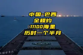 我轮从中国到巴西，全程约11100海里，历时一个半月海上航行。视频封面