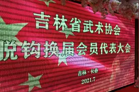吉林省武术协会脱钩换届会员代表大会集体合影视频封面