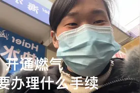 开通燃气手续，需要准备哪些资料视频封面