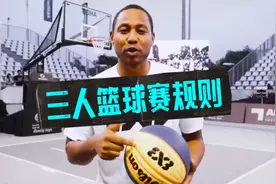 你清楚3对3篮球比赛规则吗？1分钟快速带你全方位了解！视频封面