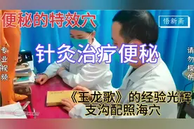 针刺支沟配照海穴治疗便秘（便秘特效穴，元《玉龙歌》支沟照海）视频封面