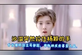 沙溢拉住杨颖的手，女方被吓到立马挣脱，蔡徐坤反应暴露人品视频封面