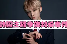 韩国主播李俊封杀事件视频封面