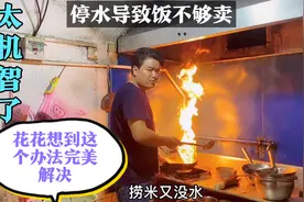 停水导致没水煮饭，花花想到这个办法完美解决，太机智了视频封面