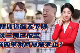 自媒体造谣无下限！中铁三局已报警！这样的事为何屡禁不止？视频封面