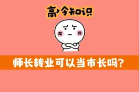师长转业可以当市长吗？视频封面