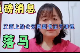 重磅消息，江西上饶原公安局副书记于洪德落马！视频封面