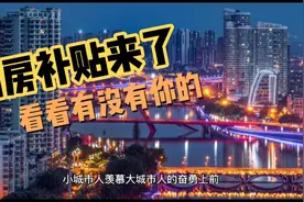长沙购房补贴来了。最高6万，可能其中就有你的！视频封面
