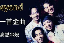 beyond十一首金曲高燃串烧，无缝衔接。用别样方式重温不世经典视频封面