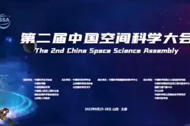 第二届中国空间科学大会在山西太原隆重召开视频封面